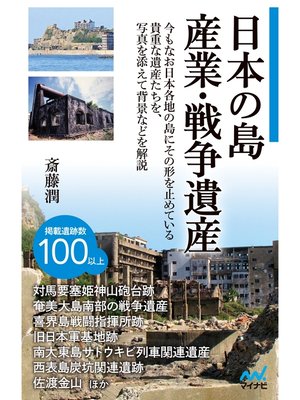 cover image of 日本の島　産業・戦争遺産